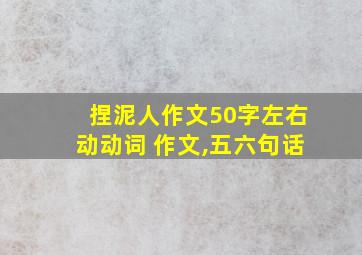 捏泥人作文50字左右动动词 作文,五六句话